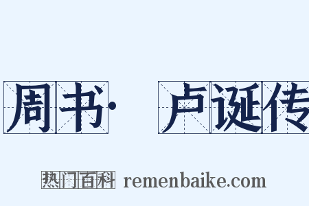 周书·卢诞传是什么意思的图片